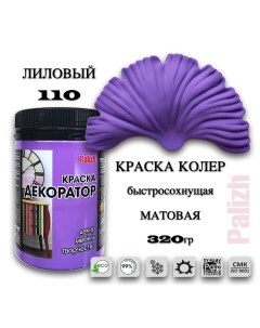 Краска колер акриловая ДЕКОРАТОР лиловый 0 32кг Palizh