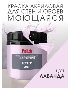 Краска интерьерная акриловая лаванда пробник 0 2кг Palizh