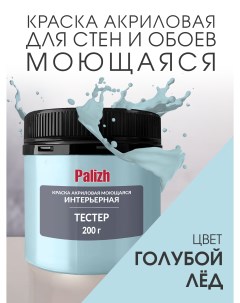 Краска интерьерная акриловая голубой лед пробник 0 2кг Palizh