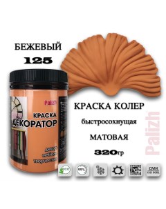 Краска колер акриловая ДЕКОРАТОР бежевый 0 32кг Palizh