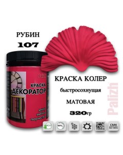 Краска колер акриловая ДЕКОРАТОР рубин 0,32кг Palizh