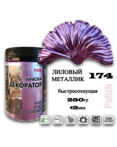 Краска колер акриловая ДЕКОРАТОР лиловый металлик 0 25кг Palizh