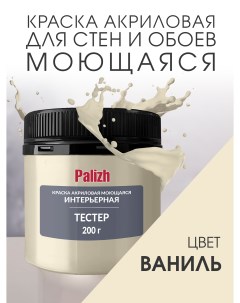 Краска интерьерная акриловая ваниль пробник 0 2кг Palizh