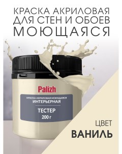 Краска интерьерная акриловая ваниль пробник 0,2кг Palizh