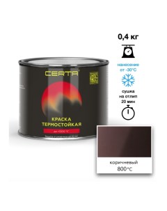Эмаль термостойкая коричневый 8017 до 800 С 0 4кг Certa