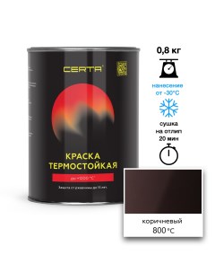 Эмаль термостойкая коричневый 8017 до 800 С 0 8кг Certa