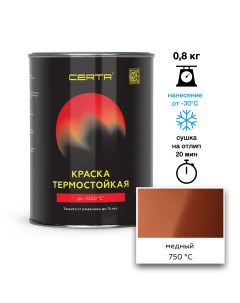 Эмаль термостойкая медный до 750 С 0 8кг Certa