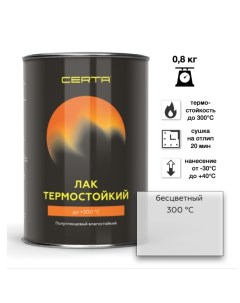 Лак полуглянцевый термостойкий до 300 С 0 8кг Certa