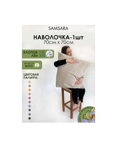 Наволочка Samsara