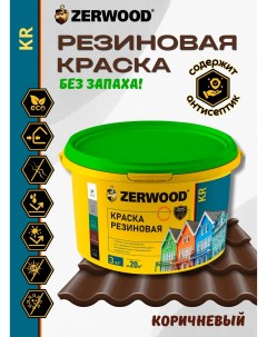 Краска KR резиновая Коричневая 3кг Zerwood