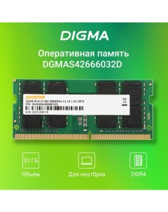 Оперативная память 32ГБ DDR4 SODIMM 2666 МГц DGMAS42666032D Digma