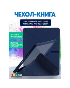 Чехол книга Tablet Fold для Apple iPad Air 10 5 2019 iPad Pro 10 5 2017 Синий Bingo