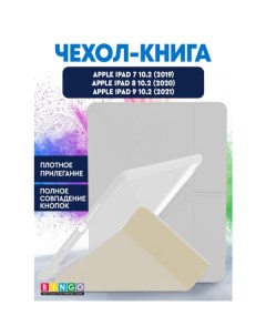 Чехол книга Tablet Fold для Apple iPad 10 2 2019 2020 Белый Bingo