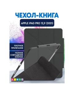 Чехол-книга Tablet Fold для Apple iPad Pro 12.9 (2021) Графит Bingo