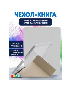 Чехол книга Tablet Fold для Apple iPad 9 7 2017 2018 Белый Bingo