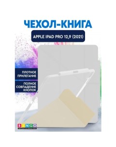 Чехол-книга Tablet Fold для Apple iPad Pro 12.9 (2021) Белый Bingo