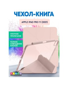 Чехол книга Tablet Fold для Apple iPad Pro 11 2021 Розовый Bingo