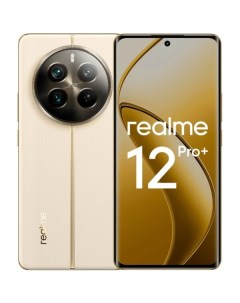 Смартфон 12 Pro+ 5G RMX3840 8GB/256GB (бежевый) Realme