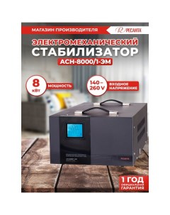 Стабилизатор напряжения АСН-8000/1-ЭМ Ресанта