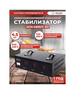 Стабилизатор напряжения АСН-4500/3-ЭМ Ресанта