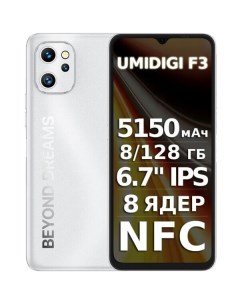 Смартфон F3 Matte Silver Umidigi