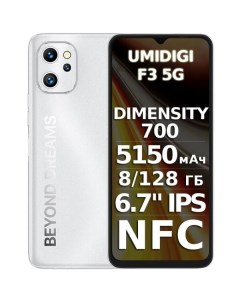 Смартфон F3 5G Silver Umidigi