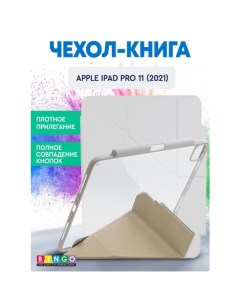 Чехол книга Tablet Fold для Apple iPad Pro 11 2021 Белый Bingo