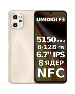 Смартфон F3 Sunglow Gold Umidigi