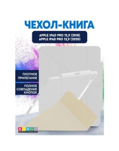 Чехол-книга Tablet Fold для Apple iPad Pro 12.9 (2018/2020) Белый Bingo