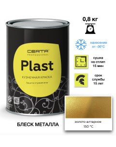 Эмаль Plast алтарное золото 0,8кг Certa