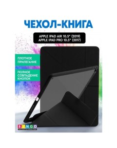 Чехол книга Tablet Fold для Apple iPad Air 10 5 2019 iPad Pro 10 5 2017 Черный Bingo