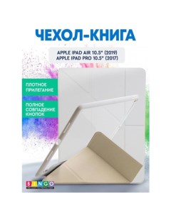 Чехол книга Tablet Fold для Apple iPad Air 10 5 2019 iPad Pro 10 5 2017 Белый Bingo