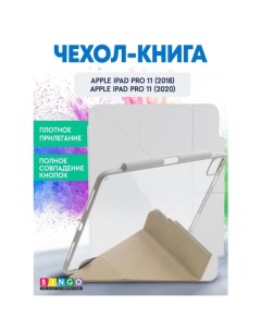 Чехол книга Tablet Fold для Apple iPad Pro 11 2018 2020 Белый Bingo