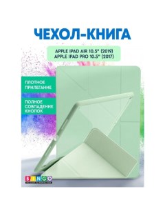 Чехол книга Tablet Fold для Apple iPad Air 10 5 2019 iPad Pro 10 5 2017 Мята Bingo