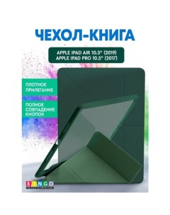 Чехол книга Tablet Fold для Apple iPad Air 10 5 2019 iPad Pro 10 5 2017 Зеленый Bingo