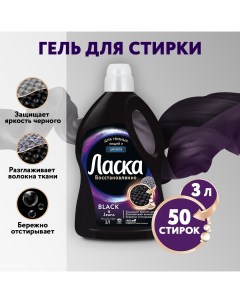 Гель для стирки жидкое 3л для Тёмного (50 стирки) Ласка