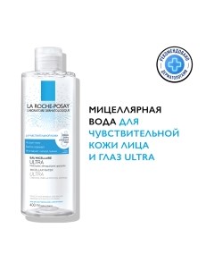 Мицеллярная вода La roche-posay