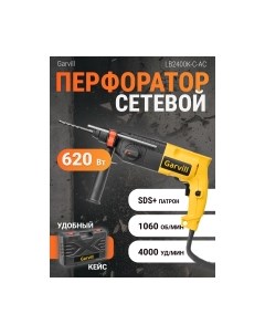 Перфоратор LB2400K-C-AС Garvill