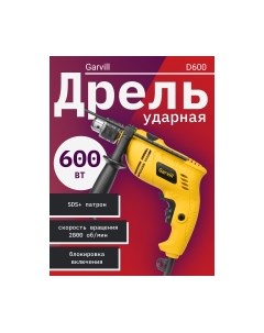 Дрель D600 Garvill