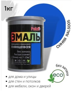 Эмаль акриловая глянцевая синяя RAL5005 1,0кг Palizh