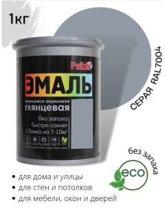 Эмаль акриловая глянцевая серая RAL7004 1,0кг Palizh