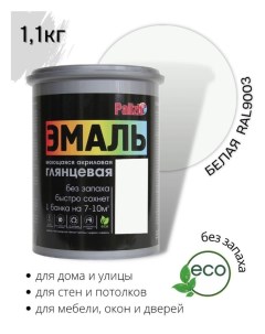 Эмаль акриловая глянцевая белая RAL9003 1,1кг Palizh