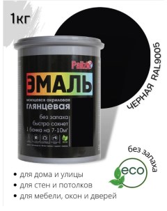 Эмаль акриловая глянцевая черная RAL9005 1,0кг Palizh