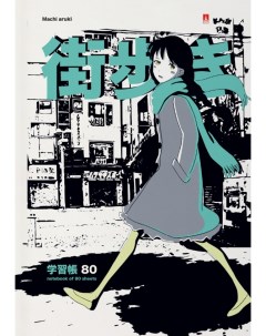 Блокнот А5 80л престиж MANGA ANIME CITY клетка тв обл глянцевая ламинация Альт