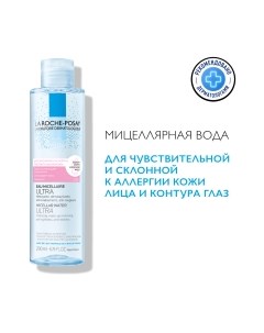 Мицеллярная вода La roche-posay