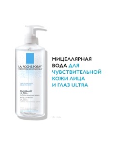 Мицеллярная вода La roche-posay