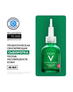 Сыворотка для лица Vichy