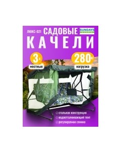 Качели садовые Sundays garden