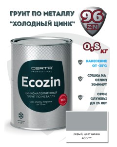 Грунт-эмаль ECOZIN серый (96) до 400°С 0,8кг Certa