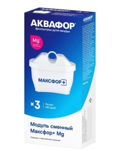 Модуль сменный фильтрующий MAXFOR комплект 3 шт Аквафор